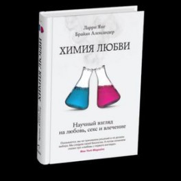 Химия любви. Научный взгляд на любовь, секс и влечение