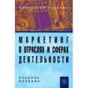 Маркетинг в отраслях и сферах деятельности