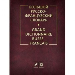 Большой русско-французский словарь