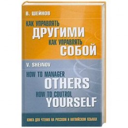 Как управлять другими . Как управлять собой. Книга для чтения на русском и английском языках