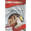 Муза капитана