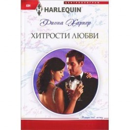 Хитрости любви