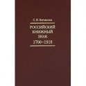 Российский книжный знак. 1700-1918гг.