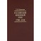 Российский книжный знак. 1700-1918гг.