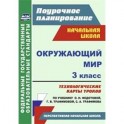 Окружающий мир. 3 класс. Технологические карты уроков по учебнику О.Н. Федотовой