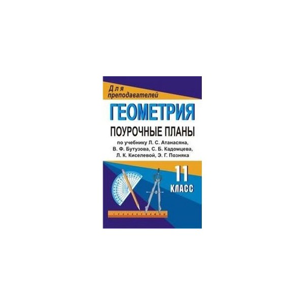 Атанасян поурочные планы