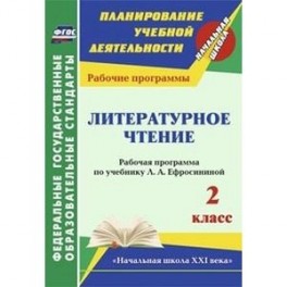 Литературное чтение. 2 класс. Рабочая программа по учебнику Л.А. Ефросининой. УМК "Начальная школа XXI века"