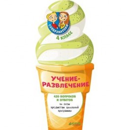 Суперзнатоки. Учение-развлечение. 420 вопросов и ответов. 4 класс