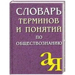 Словарь терминов и понятий по обществознанию