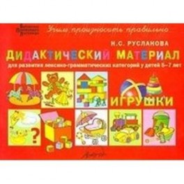 Дидакт.материал ИГРУШКИ для детей 5-7 лет