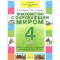 Знакомство с окружающим миром 4 класс. Учебник 8 вида