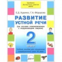 Развитие устной речи. 2 класс. Учебное пособие для специальных (коррекционных) школ VIII вида