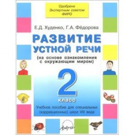 Развитие устной речи. 2 класс. Учебное пособие для специальных (коррекционных) школ VIII вида