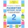 Развитие устной речи. 2 класс. Учебное пособие для специальных (коррекционных) школ VIII вида