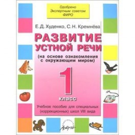 Развитие устной речи 1 кл. Учебник для спец.школ