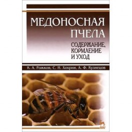 Медоносная пчела. Содержание, кормление и уход. Учебное пособие