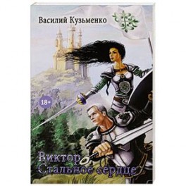 Виктор Стальное сердце