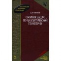 Сборник задач по аналитической геометрии Уцененный товар (№1)