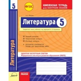 Литература. 5 класс. Комплексная тетрадь для контроля знаний. ФГОС