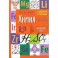 Химия. 8-11 классы. Справочник в таблицах