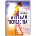 Ангелам господства