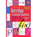 Алгебра и начала анализа. 7-11 класс. Справочник в таблицах