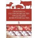 Практикум по производству продукции животноводства. Учебное пособие