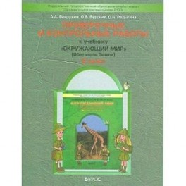 Проверочные и контрольные работы к учебнику «Окружающий мир» (Обитатели Земли). 3 класс. Часть 1