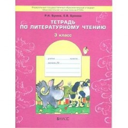 Литературное чтение. 3 класс. В одном счастливом детстве. Рабочая тетрадь