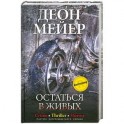 Остаться в живых