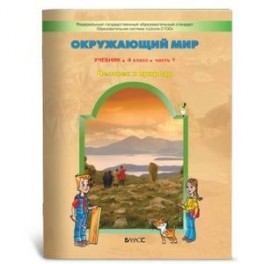 Окружающий мир. 4 класс. Учебник в 2-х частях. Часть 1. Часть 2