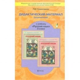 Дидактический материал к учебнику «Русский язык». 3 класс