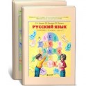 Русский язык. Учебник. 4 класс