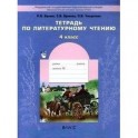 Тетрадь по литературному чтению к учебнику "В океане света". 4-й класс