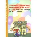 Готовимся к олимпиаде по французскому языку. Сборник заданий и ответов для 9-11 классов