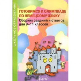 Готовимся к олимпиаде по немецкому языку. Сборник заданий и ответов для 9-11 классов