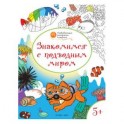 Развивающие раскраски. Знакомимся с подводным миром. Развивающие раскраски для детей 5-6 лет