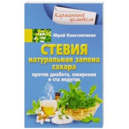 Стевия. Натуральная замена сахара