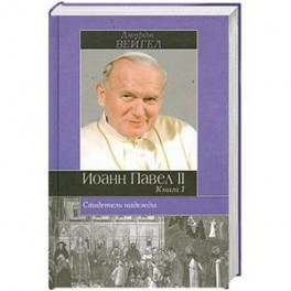 Свидетель надежды. Иоанн Павел II. Книга 1