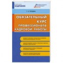 Обязательный курс профессионала кадровой работы