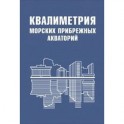 Квалиметрия морских прибрежных акваторий