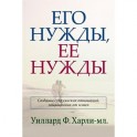 Его нужды, ее нужды
