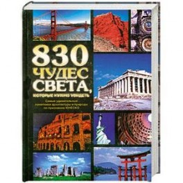 830 чудес света, которые нужно увидеть. Самые удивительные памятники архитектуры и природы по признанию ЮНЕСКО