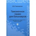 Таможенное право для бакалавров