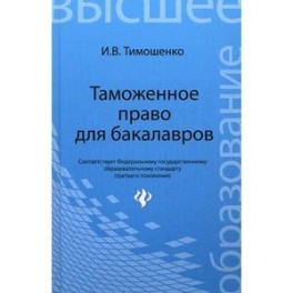 Таможенное право для бакалавров