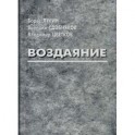 Воздаяние
