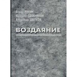 Воздаяние