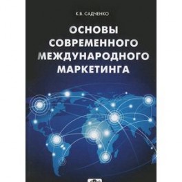 Основы современного международного маркетинга