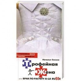 Трофейная жена