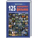 125 запрещенных фильмов. Цензурная история мирового кинематографа